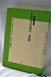 しあわせな日々 芝居 : ベスト・オブ・ベケット