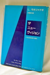 ザニューヴィジョン : ある芸術家の要約