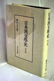 日本漢文学史