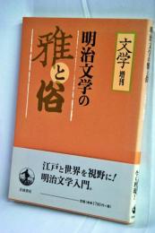 明治文学の雅と俗