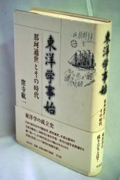 東洋学事始 : 那珂通世とその時代