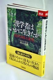 漢学者はいかに生きたか : 近代日本と漢学