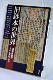 旧鈔本の世界 : 漢籍受容のタイムカプセル
