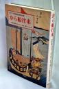 から船往来 : 日本を育てたひと・ふね・まち・こころ