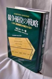 競争優位の戦略 : いかに高業績を持続させるか