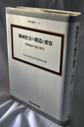 地域社会の構造と変容 : 多摩地域の総合研究