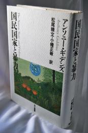 国民国家と暴力