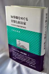 知事職をめぐる官僚と政治家 : 自民党内の候補者選考政治