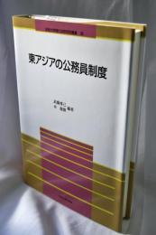 東アジアの公務員制度