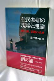 住民参加の現場と理論 : 鞆の浦、景観の未来