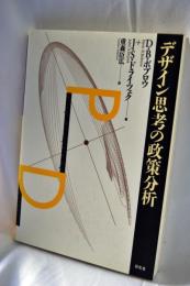 デザイン思考の政策分析