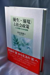 〈優生〉・〈優境〉と社会政策 : 人口問題の日本的展開