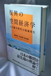 復興の空間経済学
