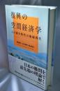 復興の空間経済学