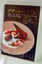 デザート・バイブルプレミアム