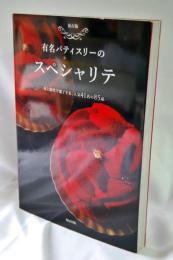 [保存版] 有名パティスリーのスペシャリテ