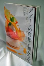 デザートの発想と組み立て