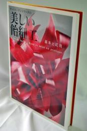サントス・アントワーヌの美しい飴細工 = L'Art du Sucre : 基本と応用