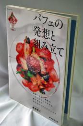 パフェの発想と組み立て