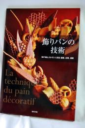 飾りパンの技術 = La technique du pain d?coratif : 神戸屋レストランに見る基礎、応用、挑戦