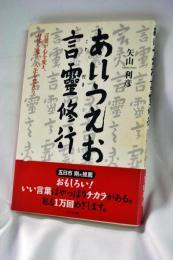あいうえお言霊修行 : 言葉が心を変え、身体を変え、人生を変える