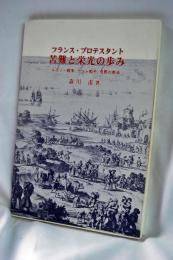フランス・プロテスタント : 苦難と栄光の歩み
