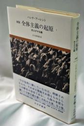 全体主義の起原