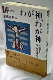 わが神、わが神 : 受難と復活の説教
