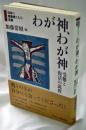 わが神、わが神 : 受難と復活の説教