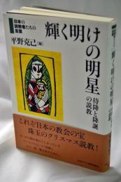 輝く明けの明星 : 待降と降誕の説教