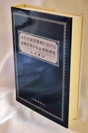 地方行政官僚制における組織変革の社会学的研究