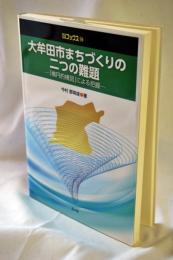 大牟田市まちづくりの二つの難題 : 「楕円的構図」による把握