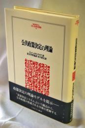 公共政策決定の理論
