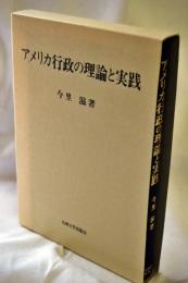 アメリカ行政の理論と実践
