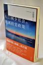 人口減少社会の地域経営政策