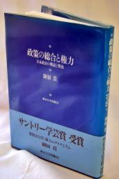 政策の総合と権力 : 日本政治の戦前と戦後
