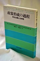政策形成の過程 : 民主主義と公共性