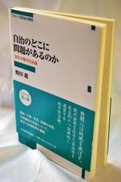 自治のどこに問題があるのか (シリーズ政治の現在)