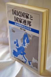国民国家と国家連邦 : 欧州国際統合の将来