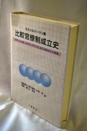 比較官僚制成立史 : フランス,日本,アメリカ,イギリスにおける政治と官僚制
