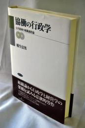 協働の行政学 : 公共領域の組織過程論