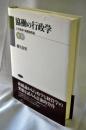 協働の行政学 : 公共領域の組織過程論