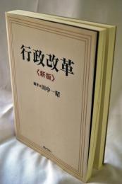 行政改革