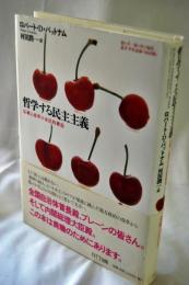哲学する民主主義 : 伝統と改革の市民的構造