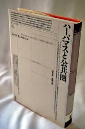 ハーバマスと公共圏