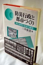 防災行政と都市づくり : 事前復興計画論の構想