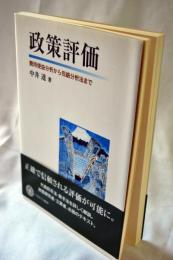 政策評価 : 費用便益分析から包絡分析法まで