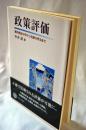 政策評価 : 費用便益分析から包絡分析法まで