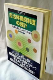 自治体職員制度の設計 : 実態に即した人事行政改革