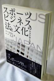 スポーツビジネスの法と文化 : アメリカと日本